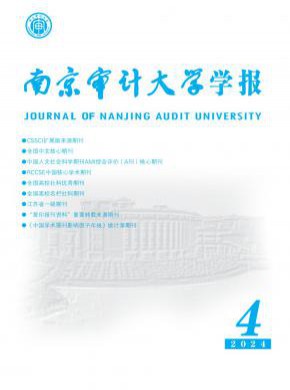 南京审计大学学报杂志